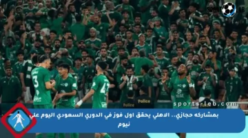 بمشاركة حجازي.. الأهلي يحقق أول فوز في الدوري السعودي اليوم على نيوم